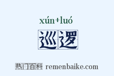 巡逻是什么意思的图片